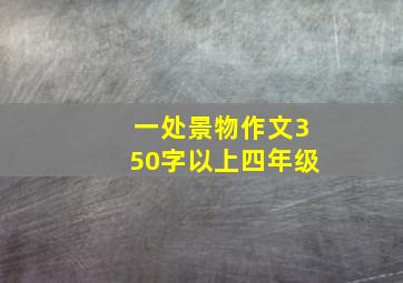 一处景物作文350字以上四年级