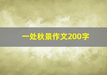 一处秋景作文200字