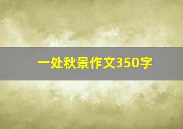 一处秋景作文350字