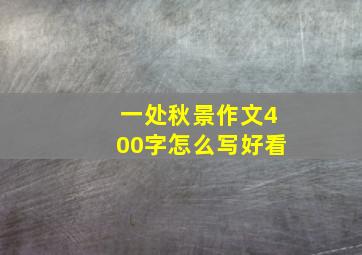 一处秋景作文400字怎么写好看