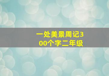 一处美景周记300个字二年级