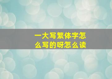 一大写繁体字怎么写的呀怎么读