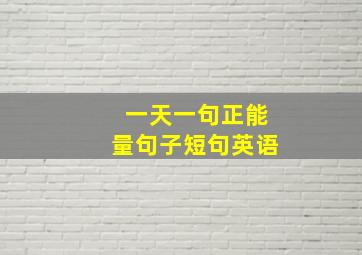 一天一句正能量句子短句英语