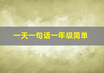 一天一句话一年级简单