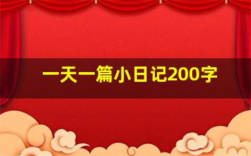 一天一篇小日记200字