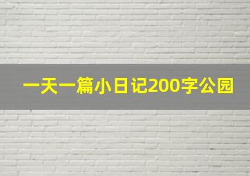 一天一篇小日记200字公园