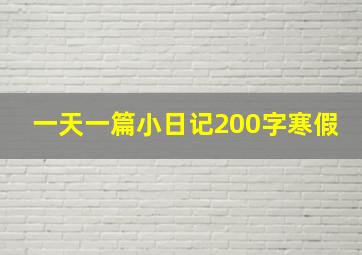 一天一篇小日记200字寒假