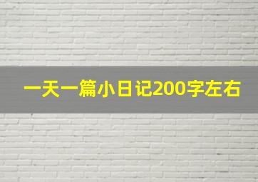 一天一篇小日记200字左右