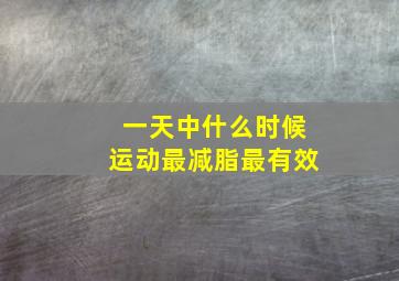 一天中什么时候运动最减脂最有效