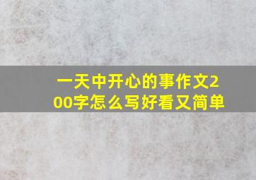 一天中开心的事作文200字怎么写好看又简单