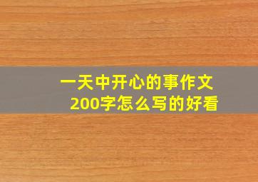 一天中开心的事作文200字怎么写的好看