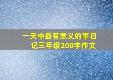 一天中最有意义的事日记三年级200字作文