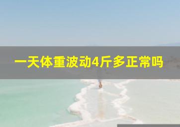 一天体重波动4斤多正常吗