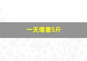 一天增重5斤