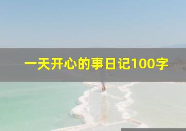 一天开心的事日记100字