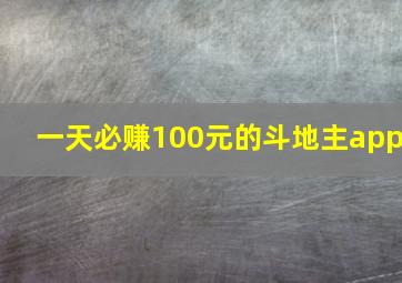 一天必赚100元的斗地主app