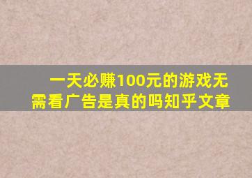 一天必赚100元的游戏无需看广告是真的吗知乎文章