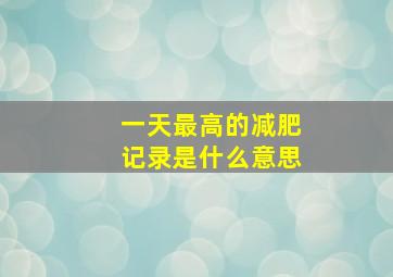 一天最高的减肥记录是什么意思