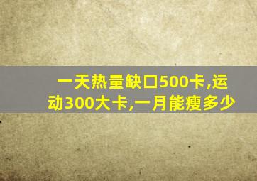 一天热量缺口500卡,运动300大卡,一月能瘦多少