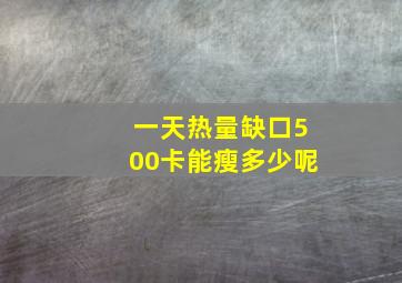 一天热量缺口500卡能瘦多少呢