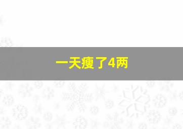 一天瘦了4两