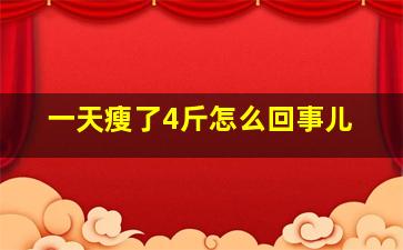 一天瘦了4斤怎么回事儿