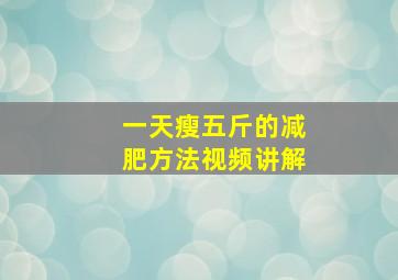 一天瘦五斤的减肥方法视频讲解