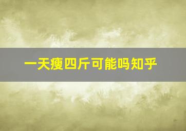 一天瘦四斤可能吗知乎