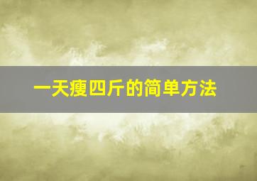 一天瘦四斤的简单方法