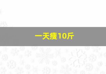 一天瘦10斤