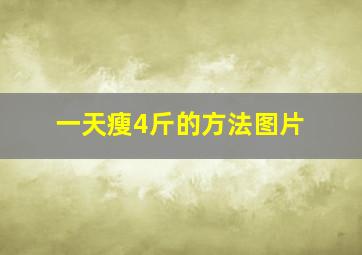 一天瘦4斤的方法图片