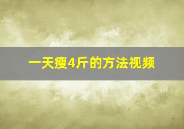 一天瘦4斤的方法视频