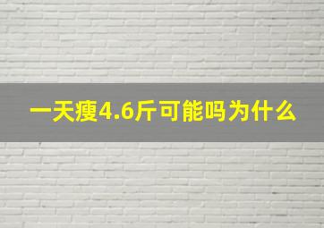 一天瘦4.6斤可能吗为什么