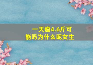 一天瘦4.6斤可能吗为什么呢女生