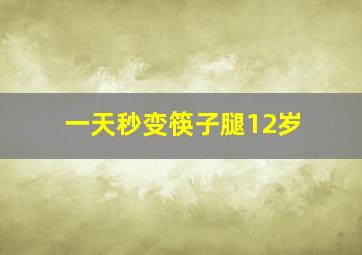 一天秒变筷子腿12岁