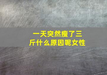 一天突然瘦了三斤什么原因呢女性