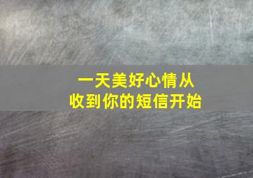 一天美好心情从收到你的短信开始