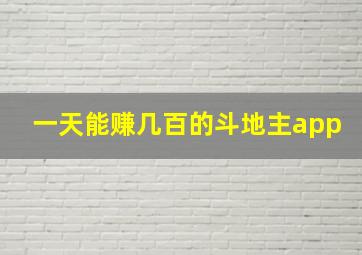 一天能赚几百的斗地主app