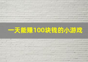 一天能赚100块钱的小游戏