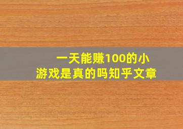 一天能赚100的小游戏是真的吗知乎文章