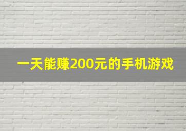 一天能赚200元的手机游戏