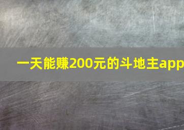 一天能赚200元的斗地主app