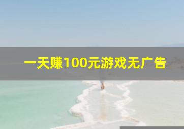 一天赚100元游戏无广告