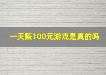 一天赚100元游戏是真的吗