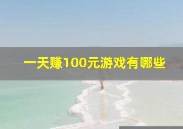 一天赚100元游戏有哪些