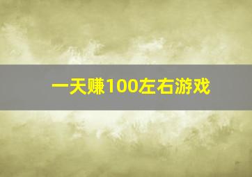 一天赚100左右游戏