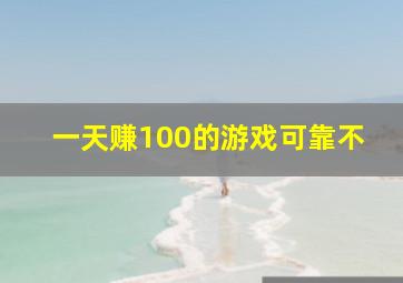 一天赚100的游戏可靠不