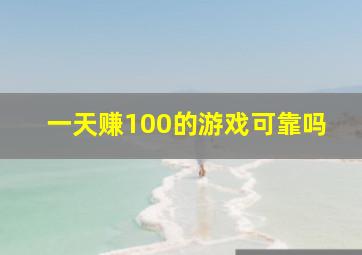 一天赚100的游戏可靠吗