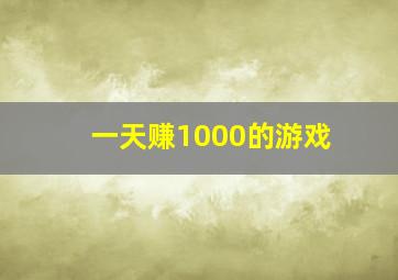 一天赚1000的游戏