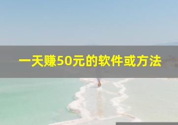 一天赚50元的软件或方法